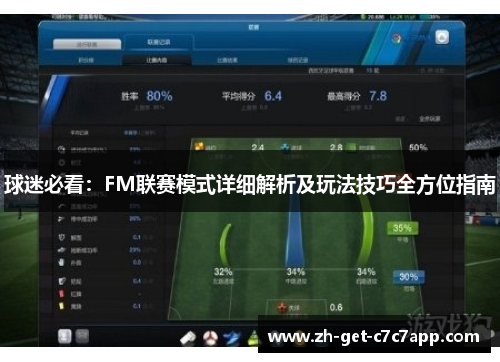 球迷必看:FM联赛模式详细解析及玩法技巧全方位指南 球迷必看:FM联赛模式详细解析及玩法技巧全方位指南