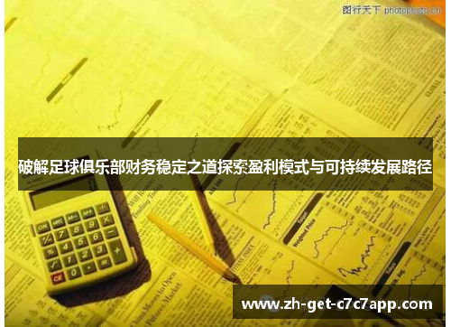 破解足球俱乐部财务稳定之道探索盈利模式与可持续发展路径