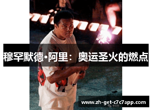 穆罕默德·阿里:奥运圣火的燃点 穆罕默德·阿里:奥运圣火的燃点