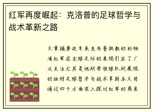 红军再度崛起:克洛普的足球哲学与战术革新之路 红军再度崛起:克洛普的足球哲学与战术革新之路