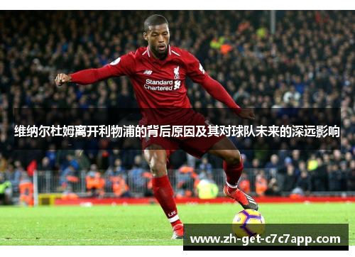 维纳尔杜姆离开利物浦的背后原因及其对球队未来的深远影响