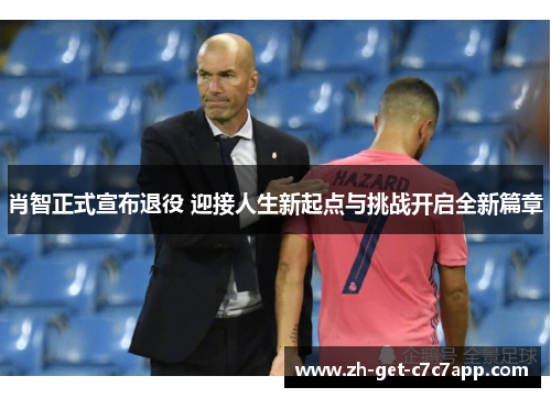 肖智正式宣布退役 迎接人生新起点与挑战开启全新篇章