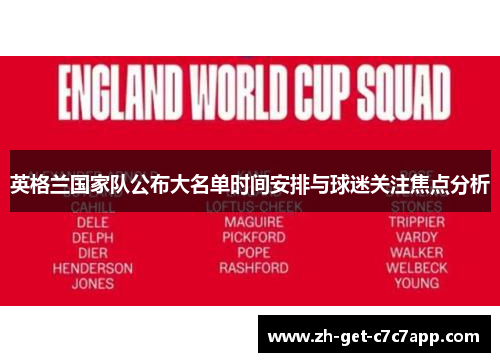 英格兰国家队公布大名单时间安排与球迷关注焦点分析