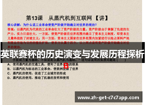 英联赛杯的历史演变与发展历程探析