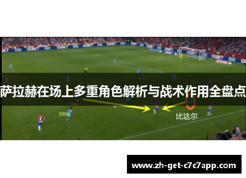 萨拉赫在场上多重角色解析与战术作用全盘点