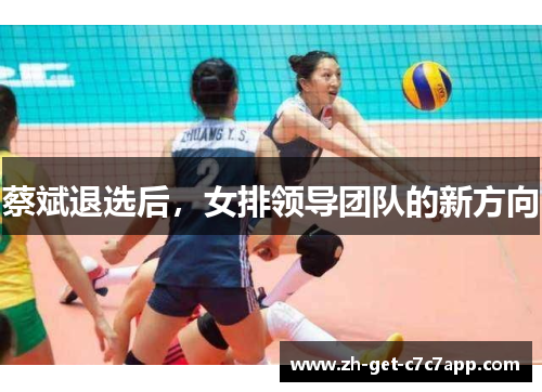 蔡斌退选后，女排领导团队的新方向