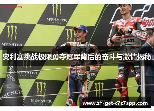 奥利塞挑战极限勇夺冠军背后的奋斗与激情揭秘