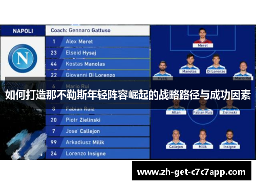 如何打造那不勒斯年轻阵容崛起的战略路径与成功因素
