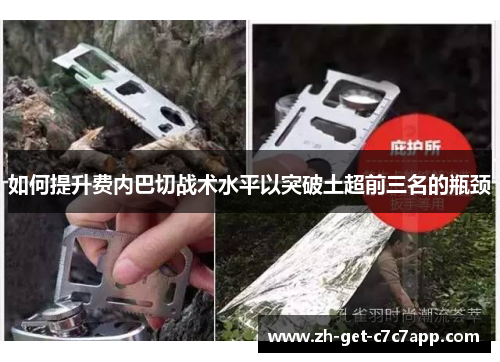 如何提升费内巴切战术水平以突破土超前三名的瓶颈