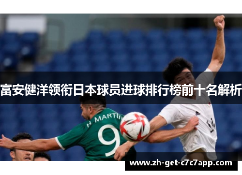富安健洋领衔日本球员进球排行榜前十名解析