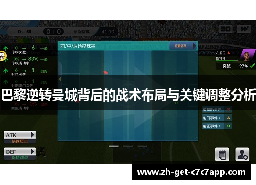 巴黎逆转曼城背后的战术布局与关键调整分析