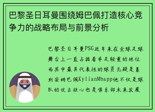 巴黎圣日耳曼围绕姆巴佩打造核心竞争力的战略布局与前景分析