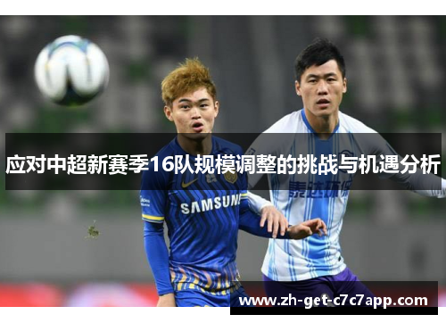 应对中超新赛季16队规模调整的挑战与机遇分析