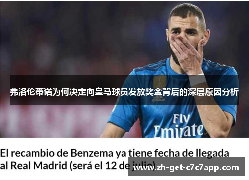 弗洛伦蒂诺为何决定向皇马球员发放奖金背后的深层原因分析