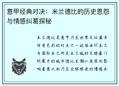 意甲经典对决：米兰德比的历史恩怨与情感纠葛探秘
