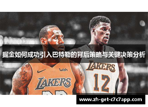 掘金如何成功引入巴特勒的背后策略与关键决策分析