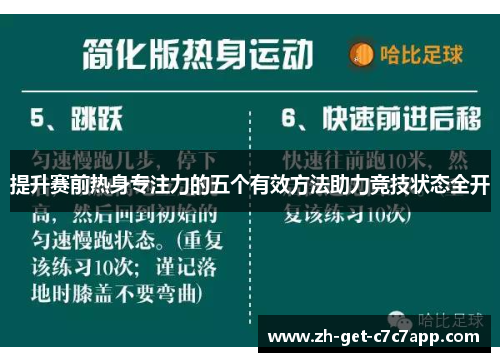 提升赛前热身专注力的五个有效方法助力竞技状态全开
