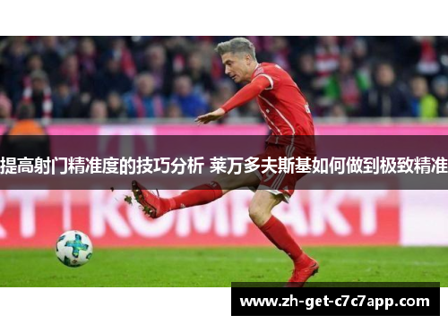 提高射门精准度的技巧分析 莱万多夫斯基如何做到极致精准