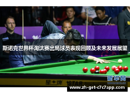 斯诺克世界杯淘汰赛出局球员表现回顾及未来发展展望