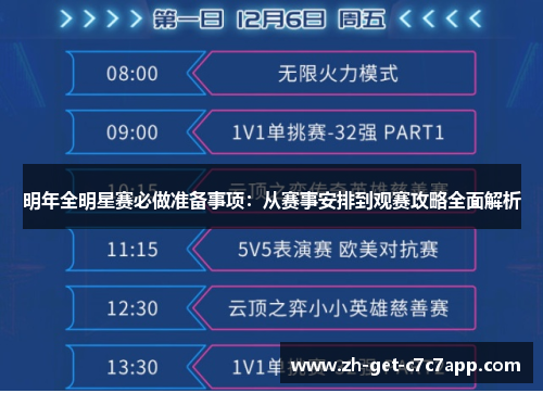 明年全明星赛必做准备事项:从赛事安排到观赛攻略全面解析 明年全明星赛必做准备事项:从赛事安排到观赛攻略全面解析