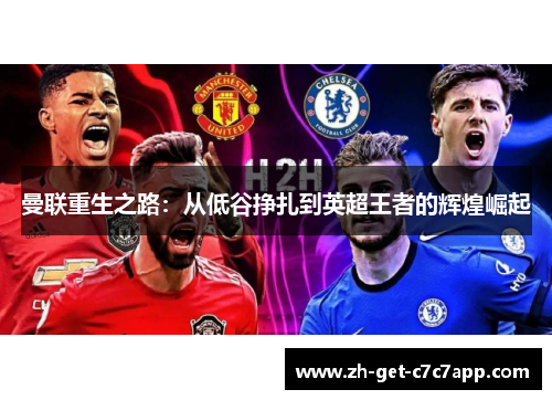 曼联重生之路：从低谷挣扎到英超王者的辉煌崛起
