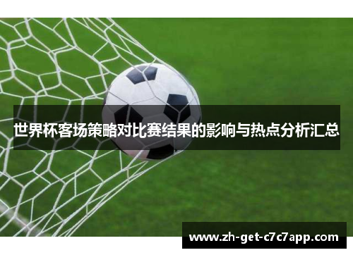 世界杯客场策略对比赛结果的影响与热点分析汇总