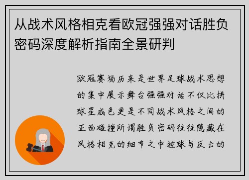 从战术风格相克看欧冠强强对话胜负密码深度解析指南全景研判