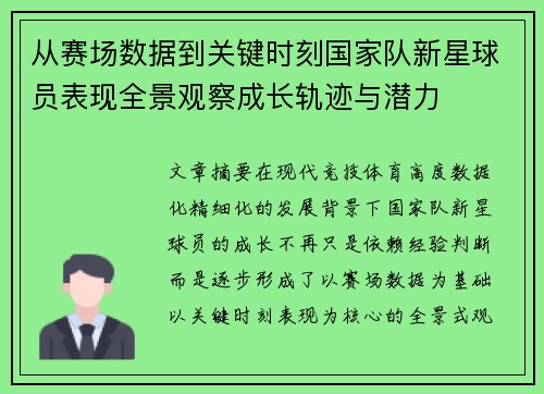 从赛场数据到关键时刻国家队新星球员表现全景观察成长轨迹与潜力