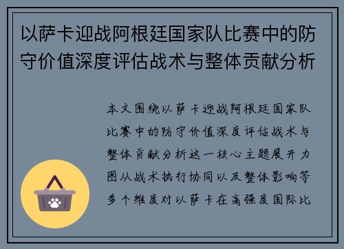 以萨卡迎战阿根廷国家队比赛中的防守价值深度评估战术与整体贡献分析