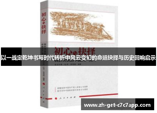 以一战定乾坤书写时代转折中风云变幻的命运抉择与历史回响启示
