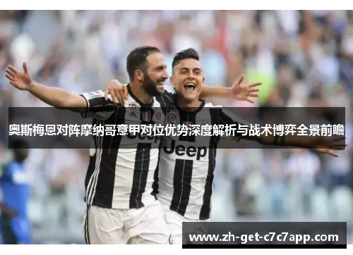 奥斯梅恩对阵摩纳哥意甲对位优势深度解析与战术博弈全景前瞻 奥斯梅恩对阵摩纳哥意甲对位优势深度解析与战术博弈全景前瞻