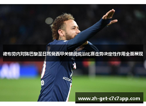 德布劳内对阵巴黎圣日耳曼西甲关键战统治比赛走势决定性作用全面展现