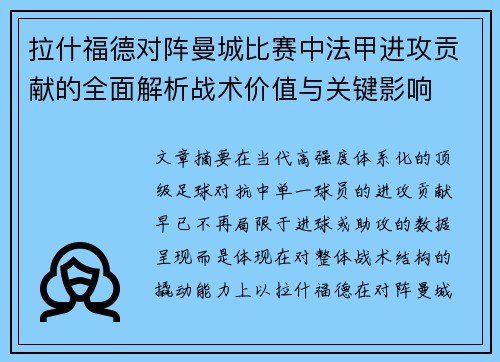 拉什福德对阵曼城比赛中法甲进攻贡献的全面解析战术价值与关键影响