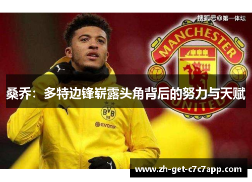 桑乔：多特边锋崭露头角背后的努力与天赋