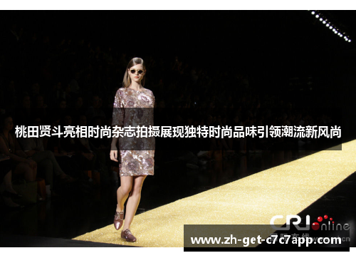 桃田贤斗亮相时尚杂志拍摄展现独特时尚品味引领潮流新风尚