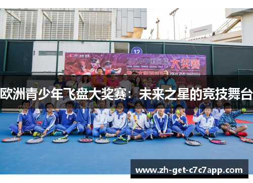 欧洲青少年飞盘大奖赛:未来之星的竞技舞台 欧洲青少年飞盘大奖赛:未来之星的竞技舞台