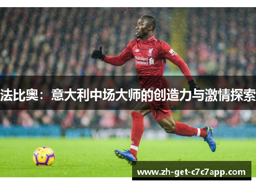 法比奥:意大利中场大师的创造力与激情探索 法比奥:意大利中场大师的创造力与激情探索