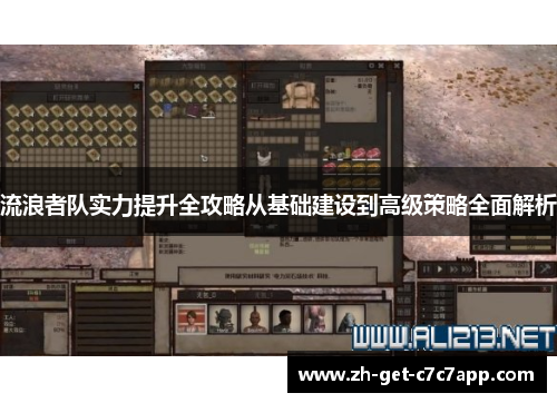 流浪者队实力提升全攻略从基础建设到高级策略全面解析