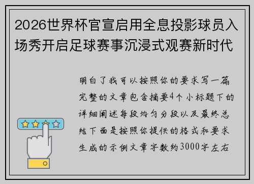 2026世界杯官宣启用全息投影球员入场秀开启足球赛事沉浸式观赛新时代⚽✨