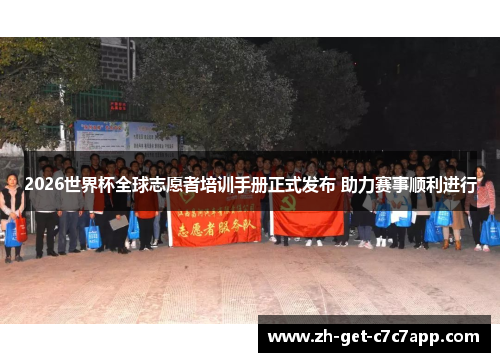 2026世界杯全球志愿者培训手册正式发布 助力赛事顺利进行 2026世界杯全球志愿者培训手册正式发布 助力赛事顺利进行