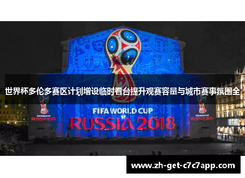 世界杯多伦多赛区计划增设临时看台提升观赛容量与城市赛事氛围全