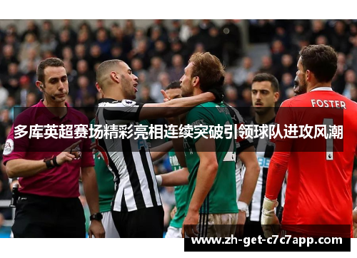 多库英超赛场精彩亮相连续突破引领球队进攻风潮