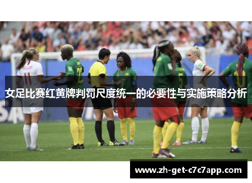 女足比赛红黄牌判罚尺度统一的必要性与实施策略分析