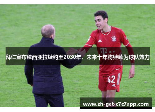 拜仁宣布穆西亚拉续约至2030年,未来十年将继续为球队效力 拜仁宣布穆西亚拉续约至2030年,未来十年将继续为球队效力