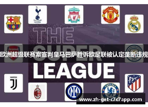 欧洲超级联赛案宣判皇马巴萨胜诉欧足联被认定垄断违规 欧洲超级联赛案宣判皇马巴萨胜诉欧足联被认定垄断违规