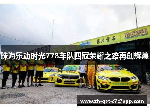 珠海乐动时光778车队四冠荣耀之路再创辉煌
