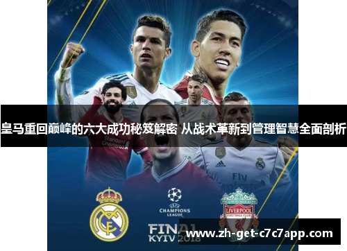 皇马重回巅峰的六大成功秘笈解密 从战术革新到管理智慧全面剖析
