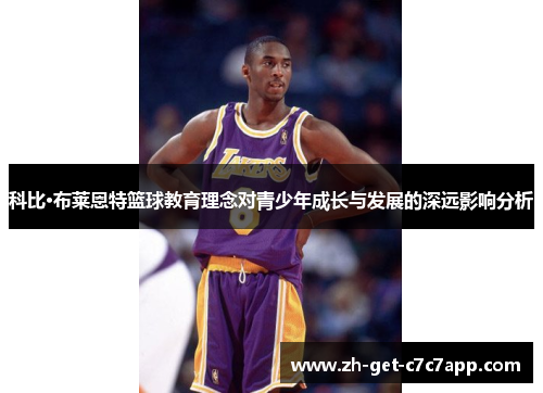 科比·布莱恩特篮球教育理念对青少年成长与发展的深远影响分析