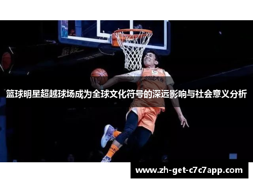 篮球明星超越球场成为全球文化符号的深远影响与社会意义分析