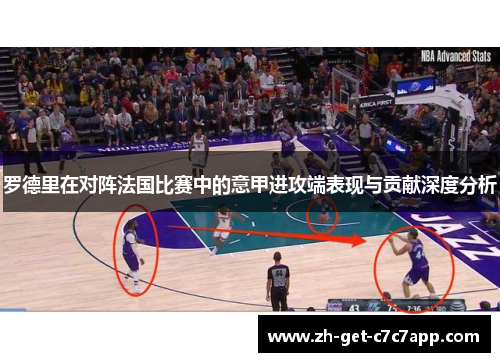 罗德里在对阵法国比赛中的意甲进攻端表现与贡献深度分析